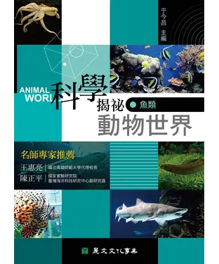 書封 科學揭祕動物世界：魚類