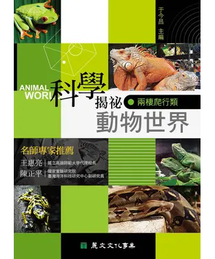 書封 科學揭祕動物世界：兩棲爬行類