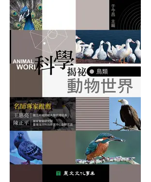書封 科學揭祕動物世界：鳥類