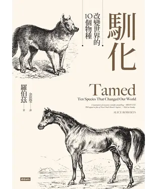書封 馴化：改變世界的10個物種