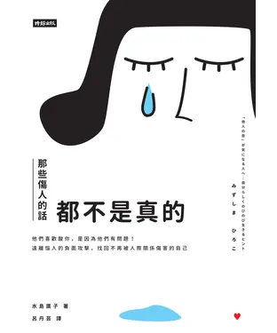 書封 那些傷人的話都不是真的：他們喜歡酸你，是因為他們有問題！遠離惱人的負面攻擊，找回不再被人際關係傷害的自己